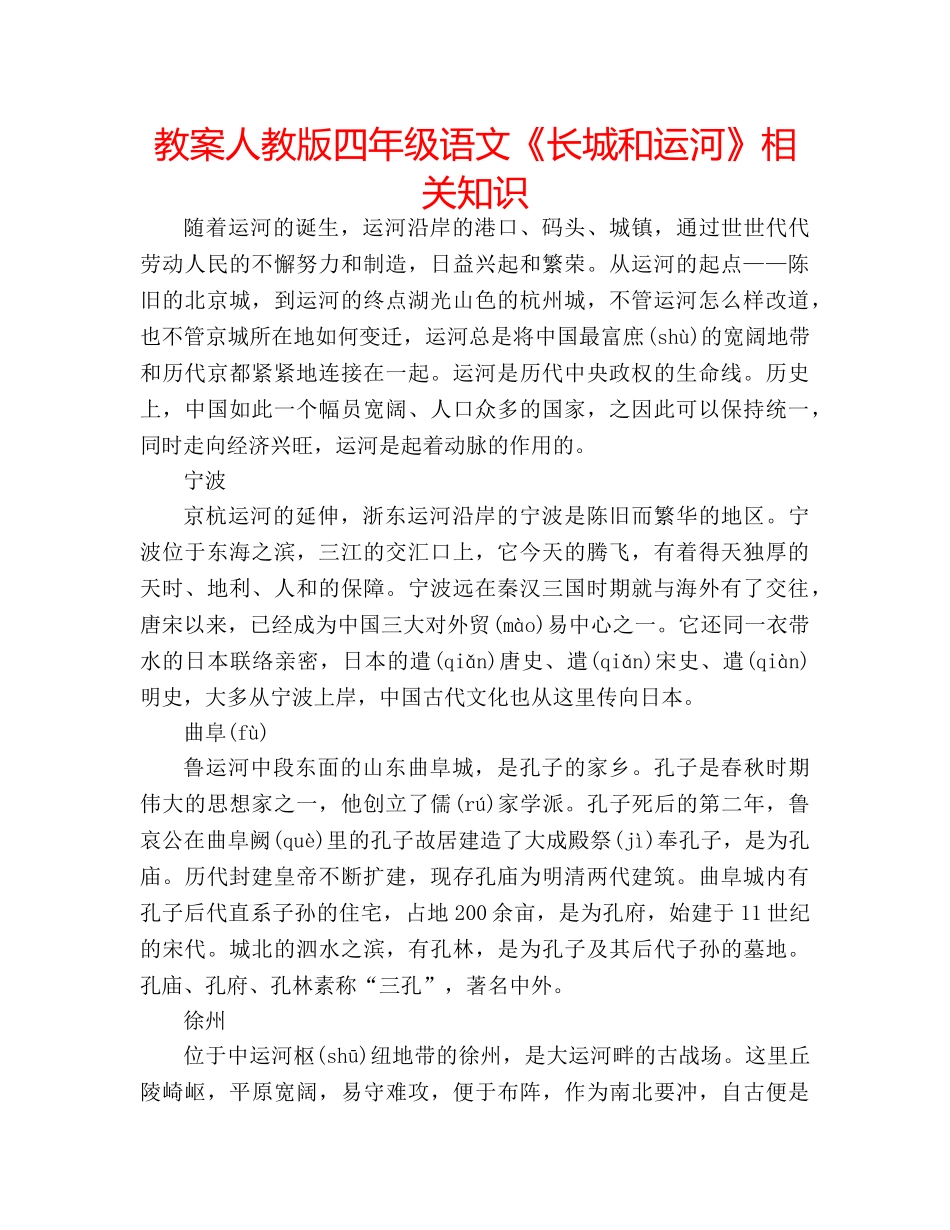 教案人教版四年级语文《长城和运河》相关知识 _第1页