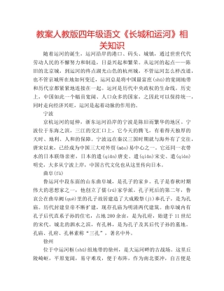 教案人教版四年级语文《长城和运河》相关知识 