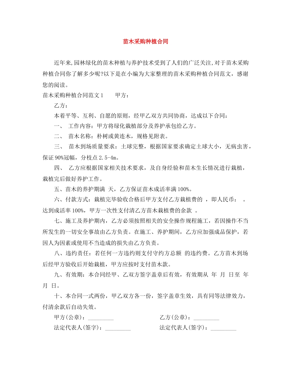苗木采购种植合同 _第1页