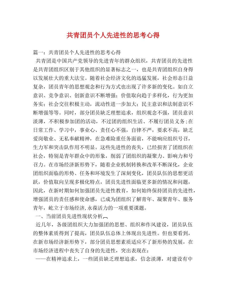 共青团员个人先进性的思考心得 (000002)_第1页