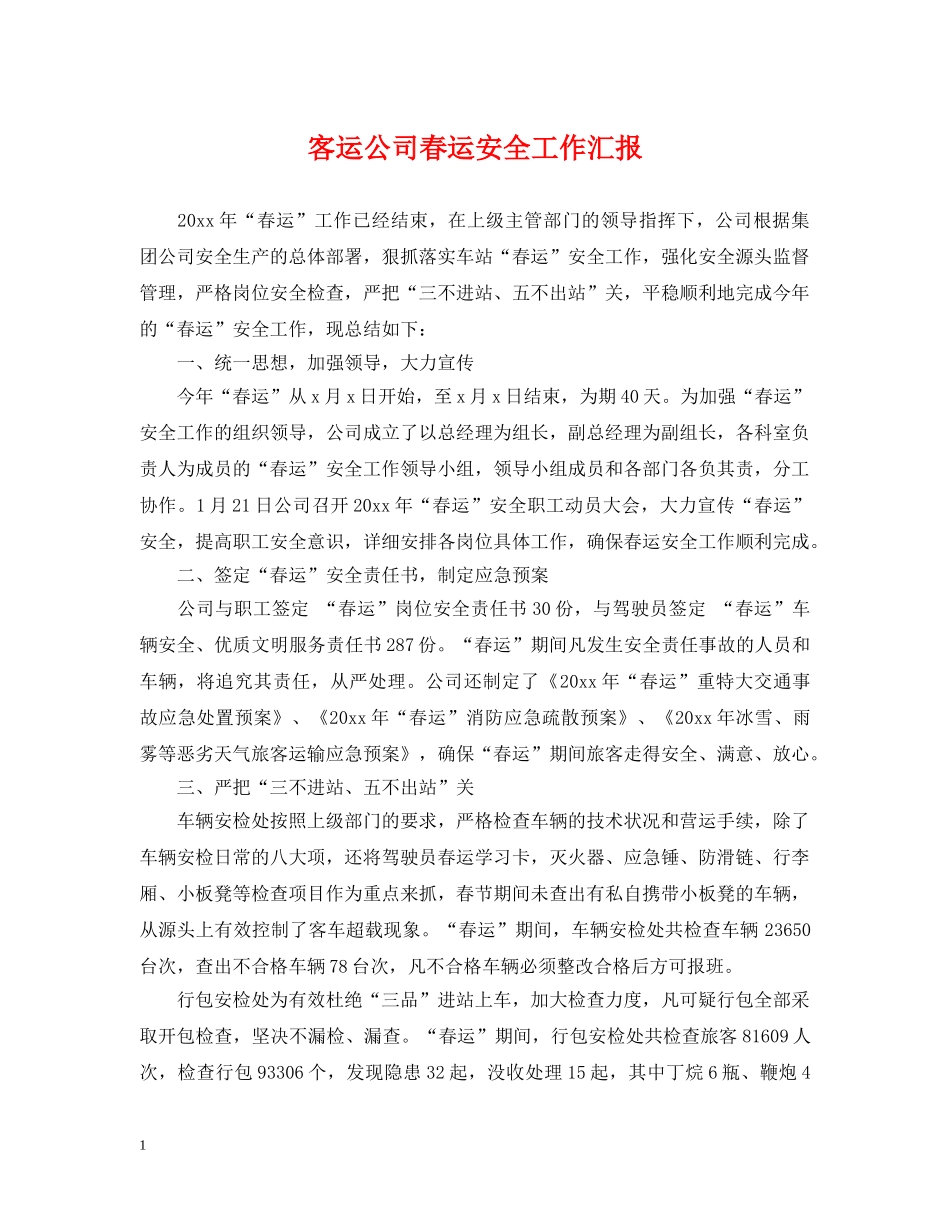 客运公司春运安全工作汇报 _第1页