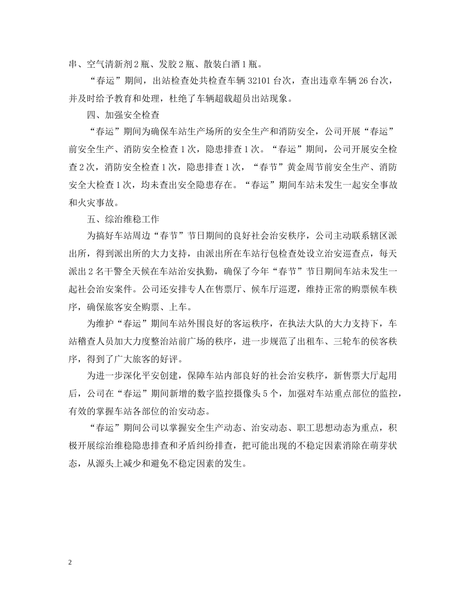 客运公司春运安全工作汇报 _第2页
