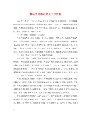 客运公司春运安全工作汇报 
