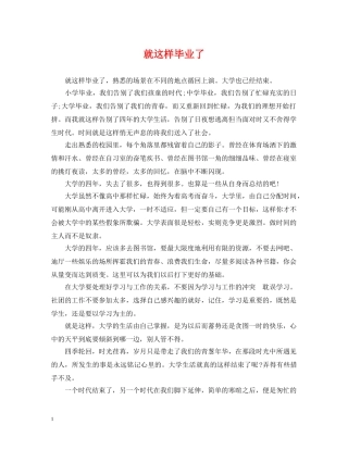 就这样毕业了 