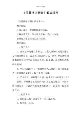 《芙蓉楼送新渐》教学课件