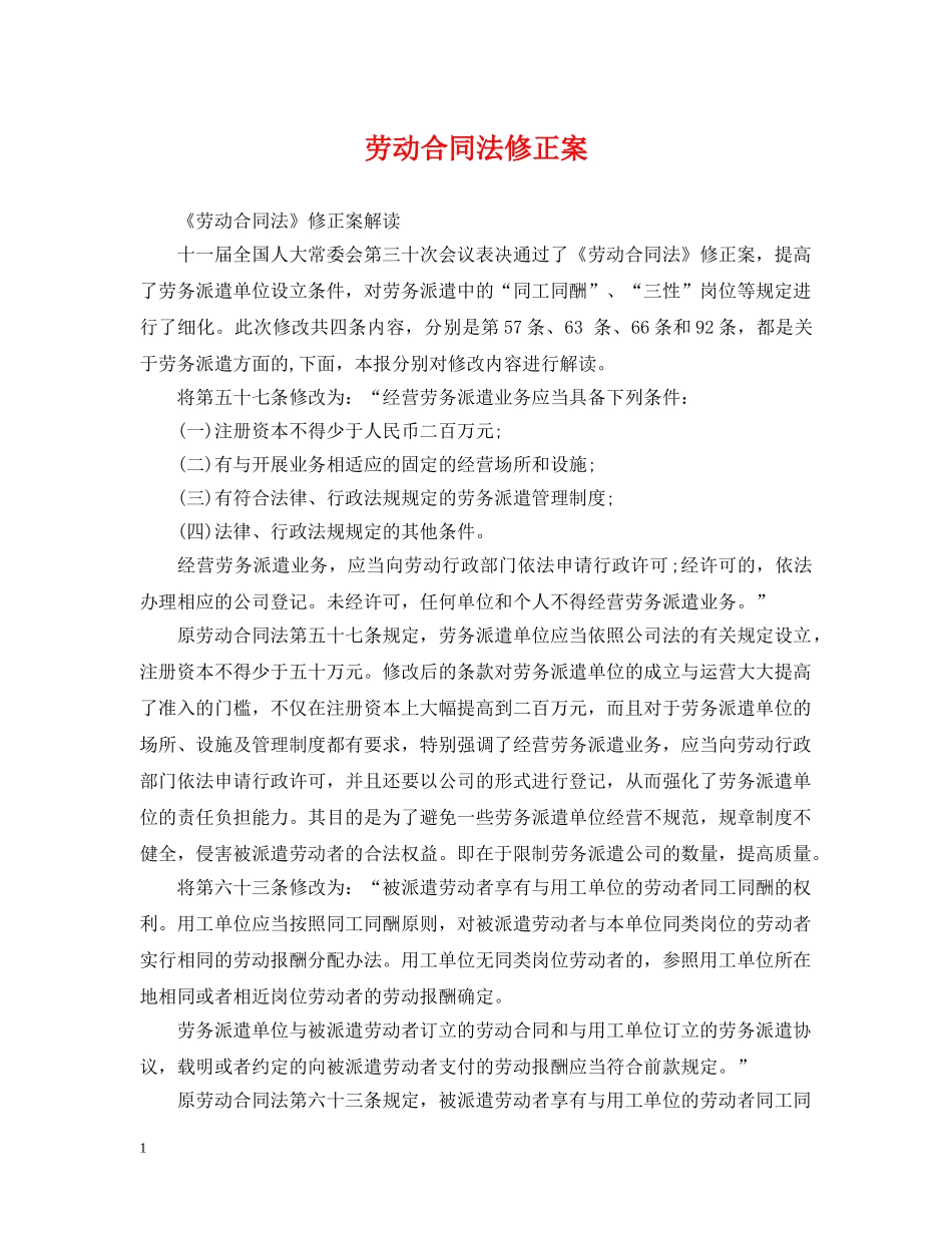 劳动合同法修正案 _第1页