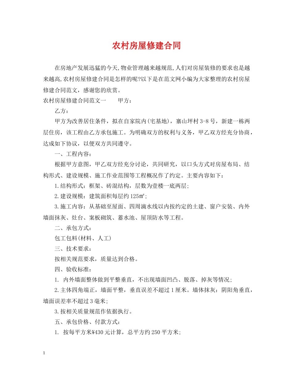 农村房屋修建合同_第1页