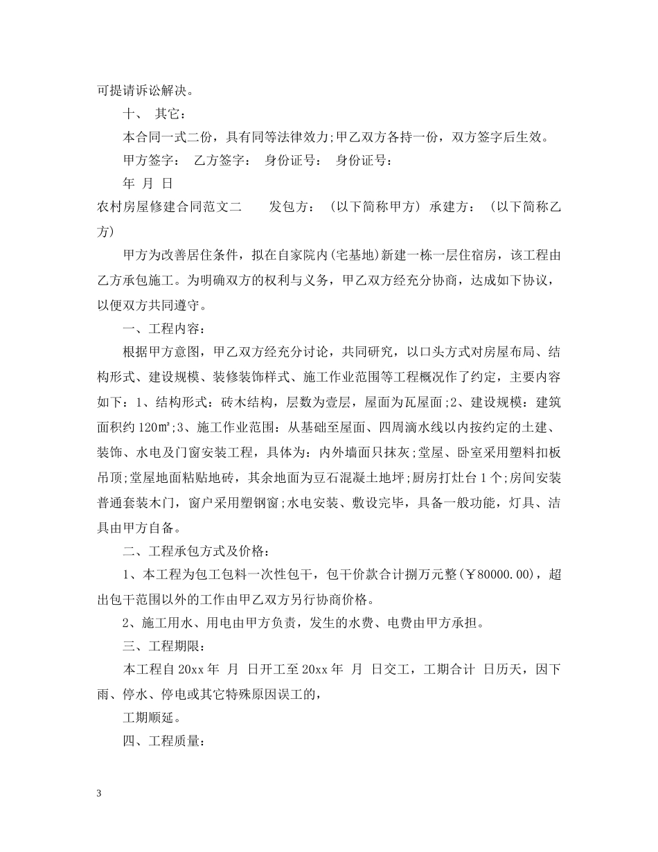 农村房屋修建合同_第3页