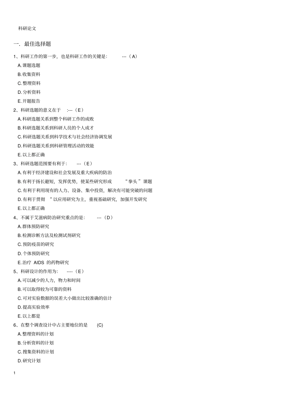 医学科研设计_第1页