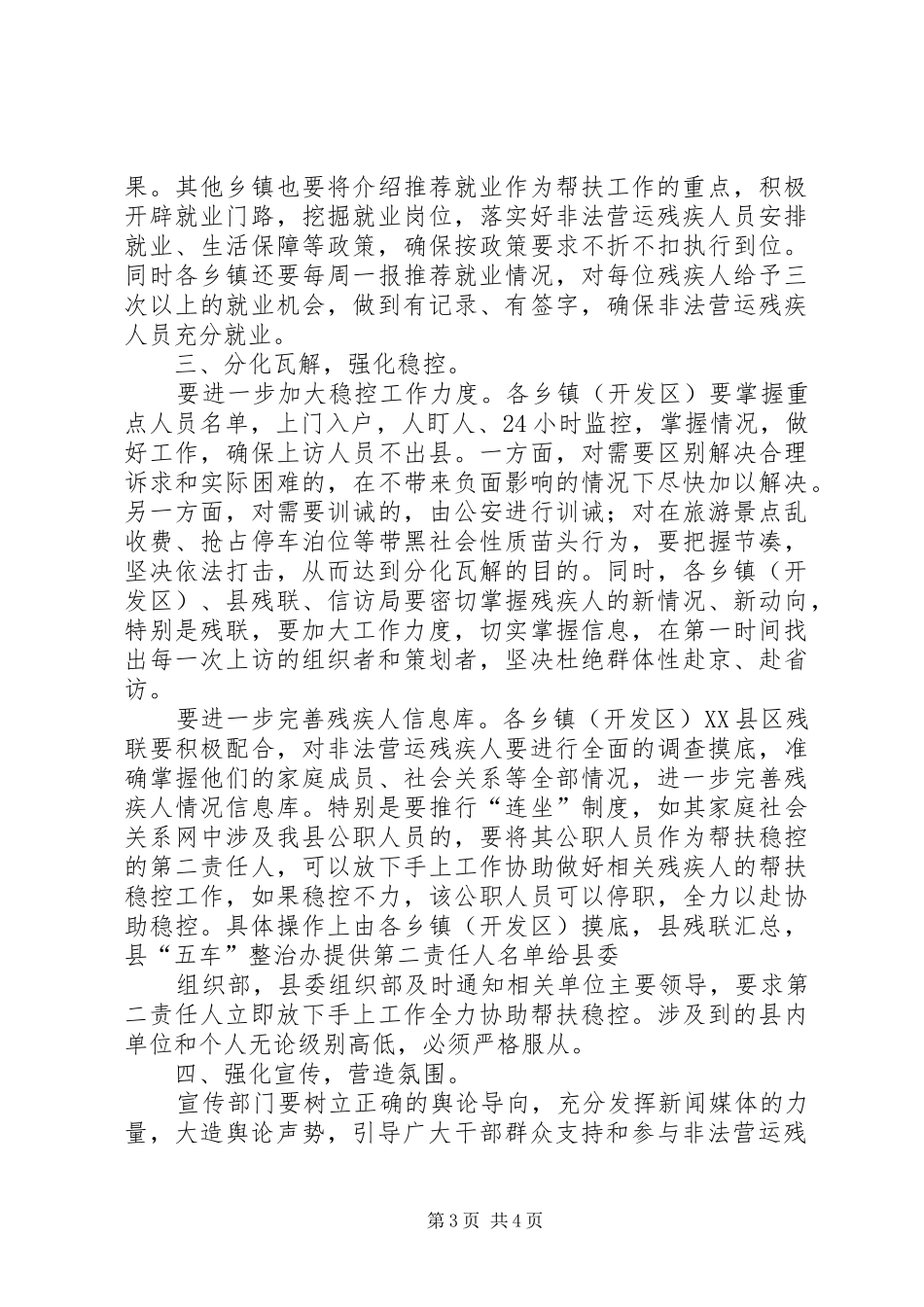 县非法营运残疾人帮扶稳控调度会讲话发言_第3页