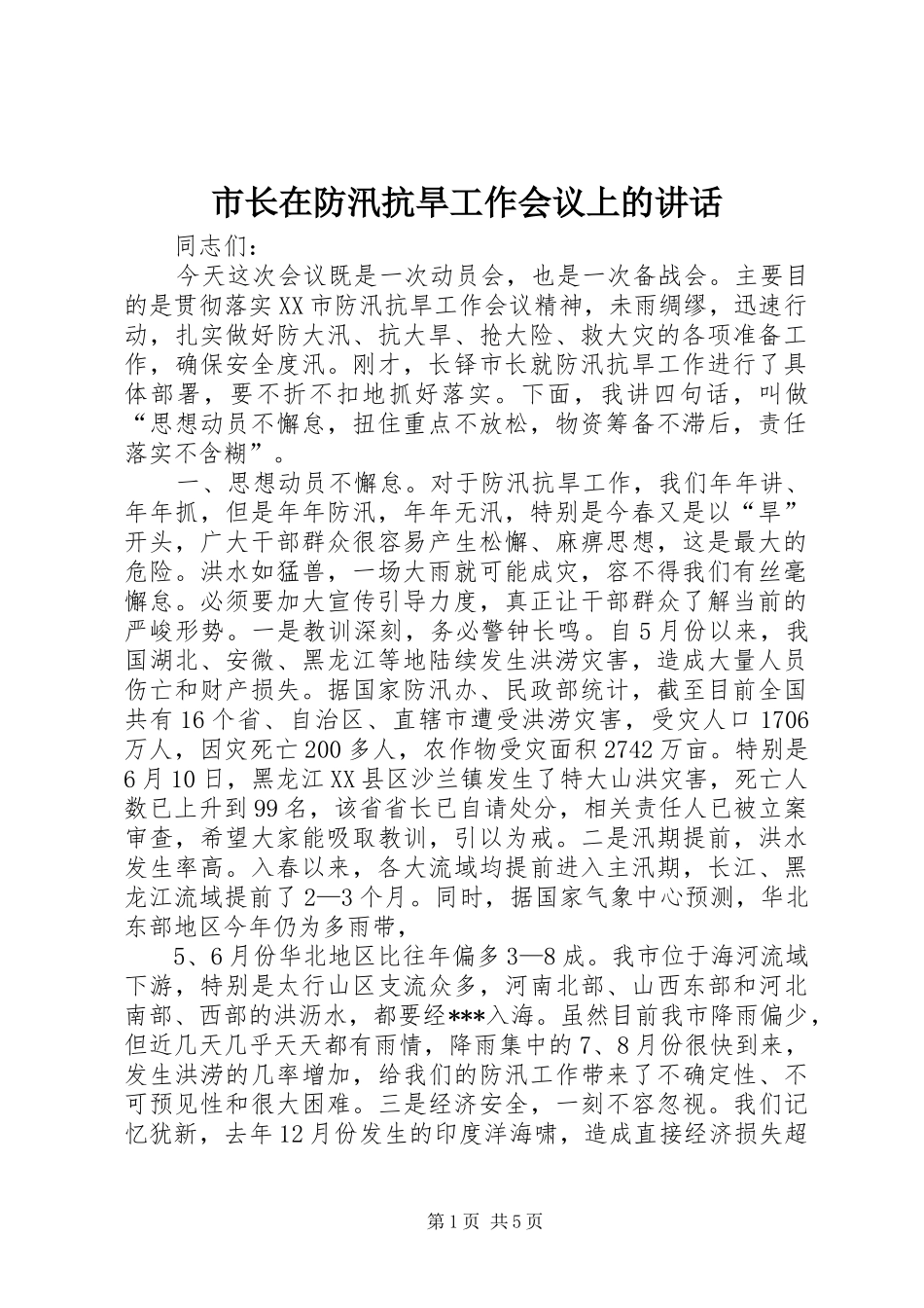 市长在防汛抗旱工作会议上的讲话发言_第1页