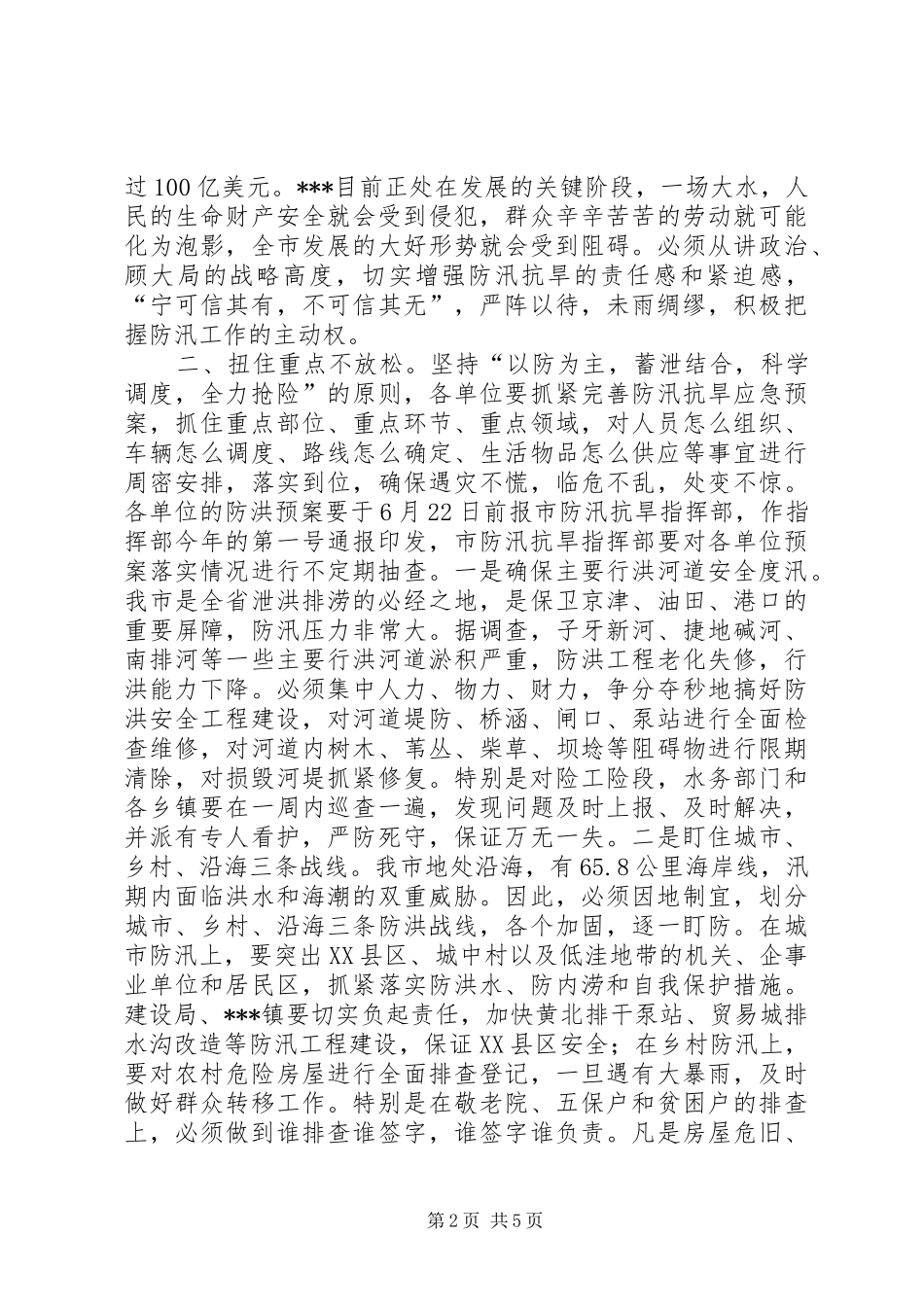 市长在防汛抗旱工作会议上的讲话发言_第2页
