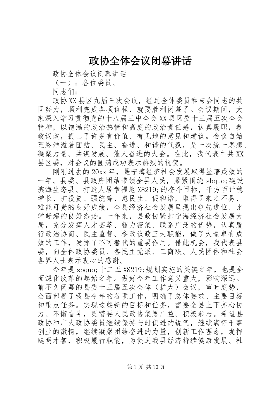 政协全体会议闭幕讲话发言_第1页