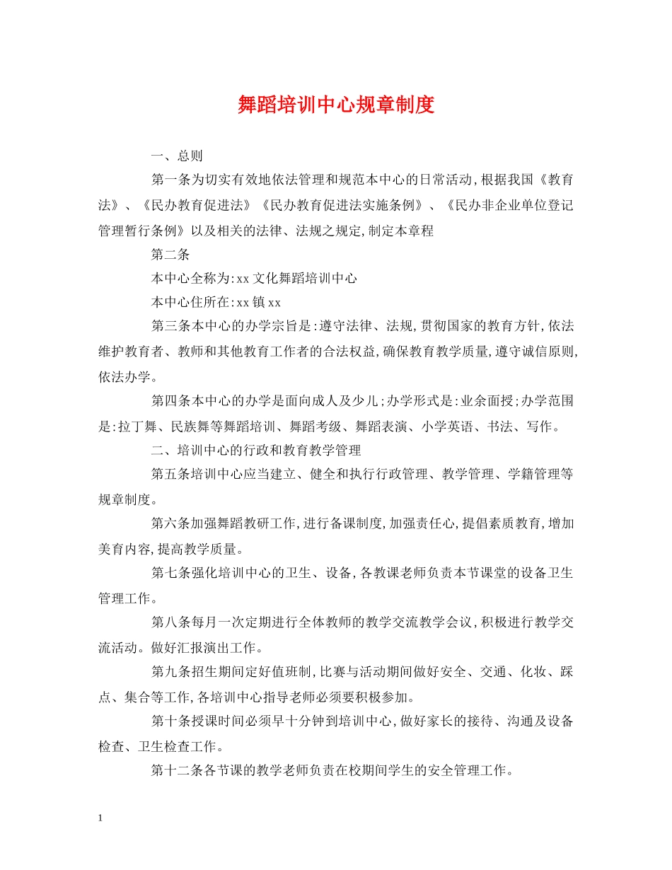 经典范文-舞蹈培训中心规章制度 _第1页