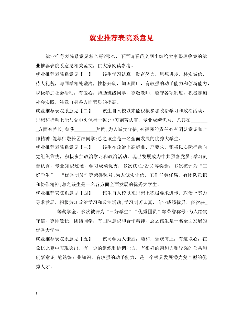 就业推荐表院系意见 _第1页