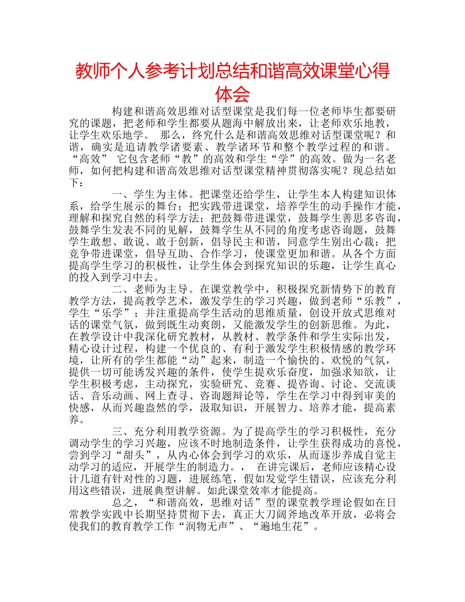 教师个人参考计划总结和谐高效课堂心得体会 _第1页