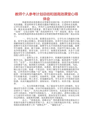 教师个人参考计划总结和谐高效课堂心得体会 