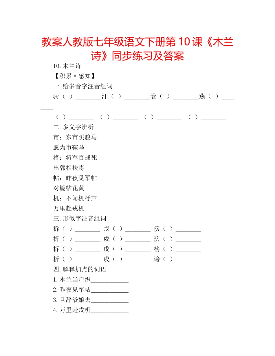 教案人教版七年级语文下册第10课《木兰诗》同步练习及答案 _第1页