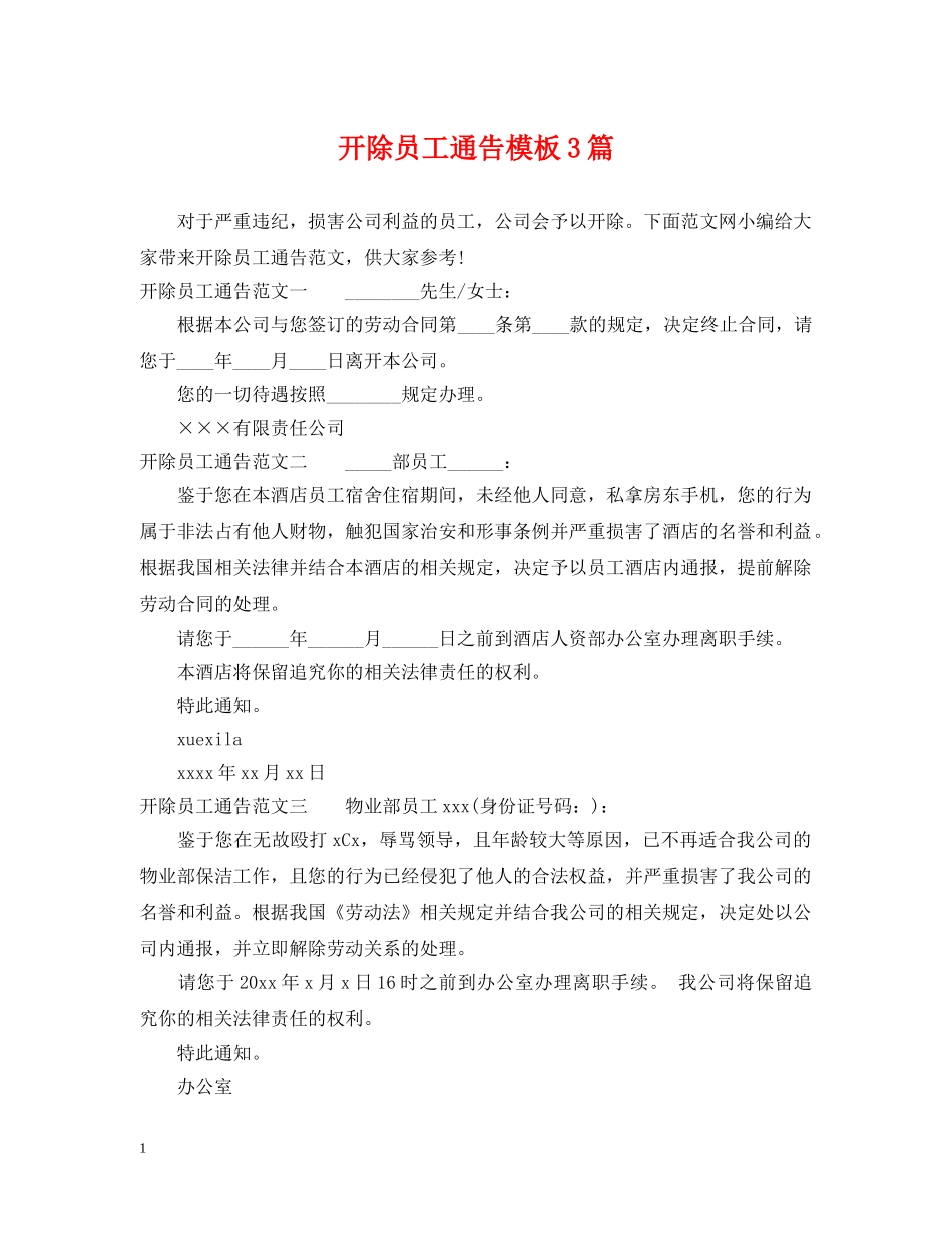 开除员工通告模板3篇 _第1页