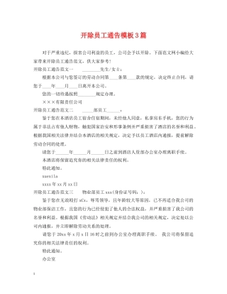 开除员工通告模板3篇 