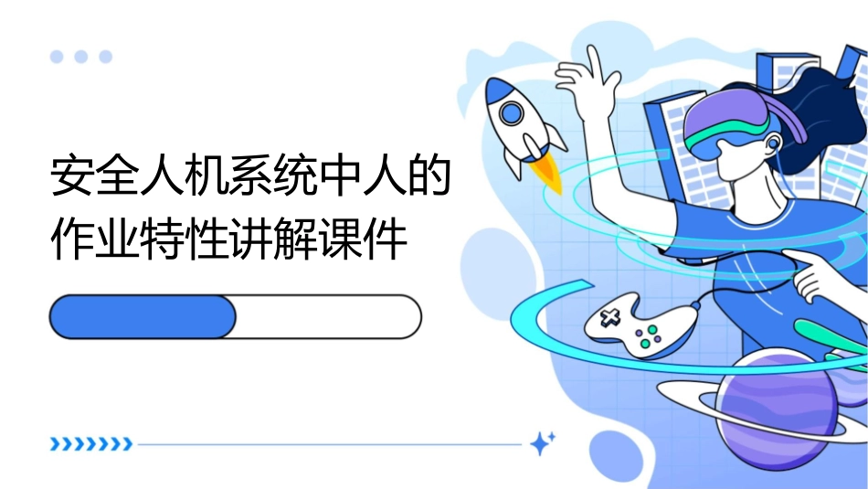 安全人机系统中人的作业特性讲解课件_第1页