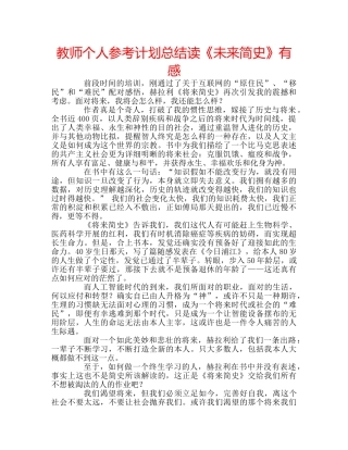 教师个人参考计划总结读《未来简史》有感 