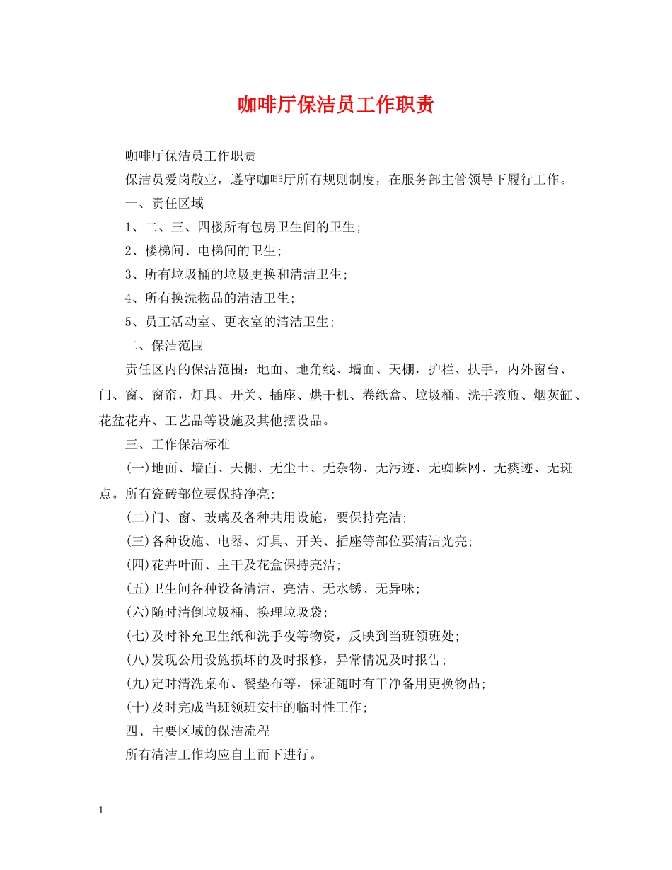 咖啡厅保洁员工作职责 _第1页