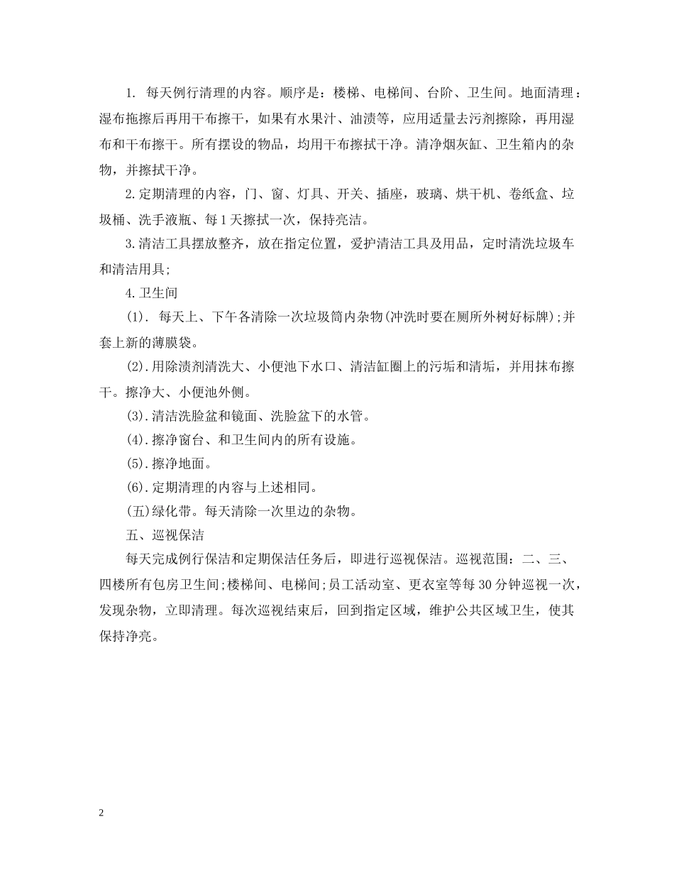 咖啡厅保洁员工作职责 _第2页