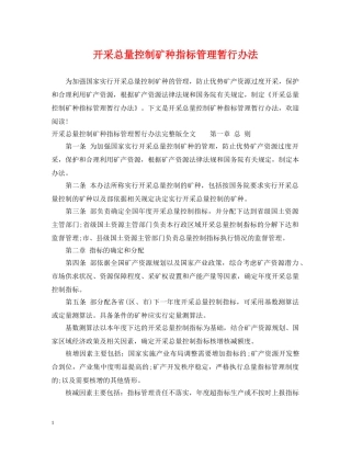 开采总量控制矿种指标管理暂行办法 