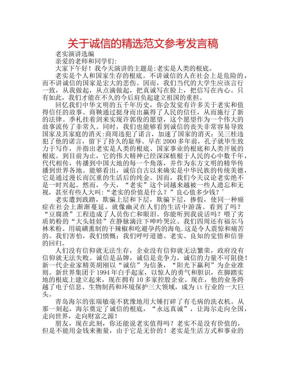 关于诚信的精选范文参考发言稿 _第1页