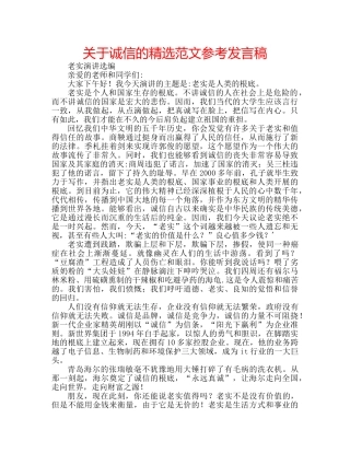 关于诚信的精选范文参考发言稿 