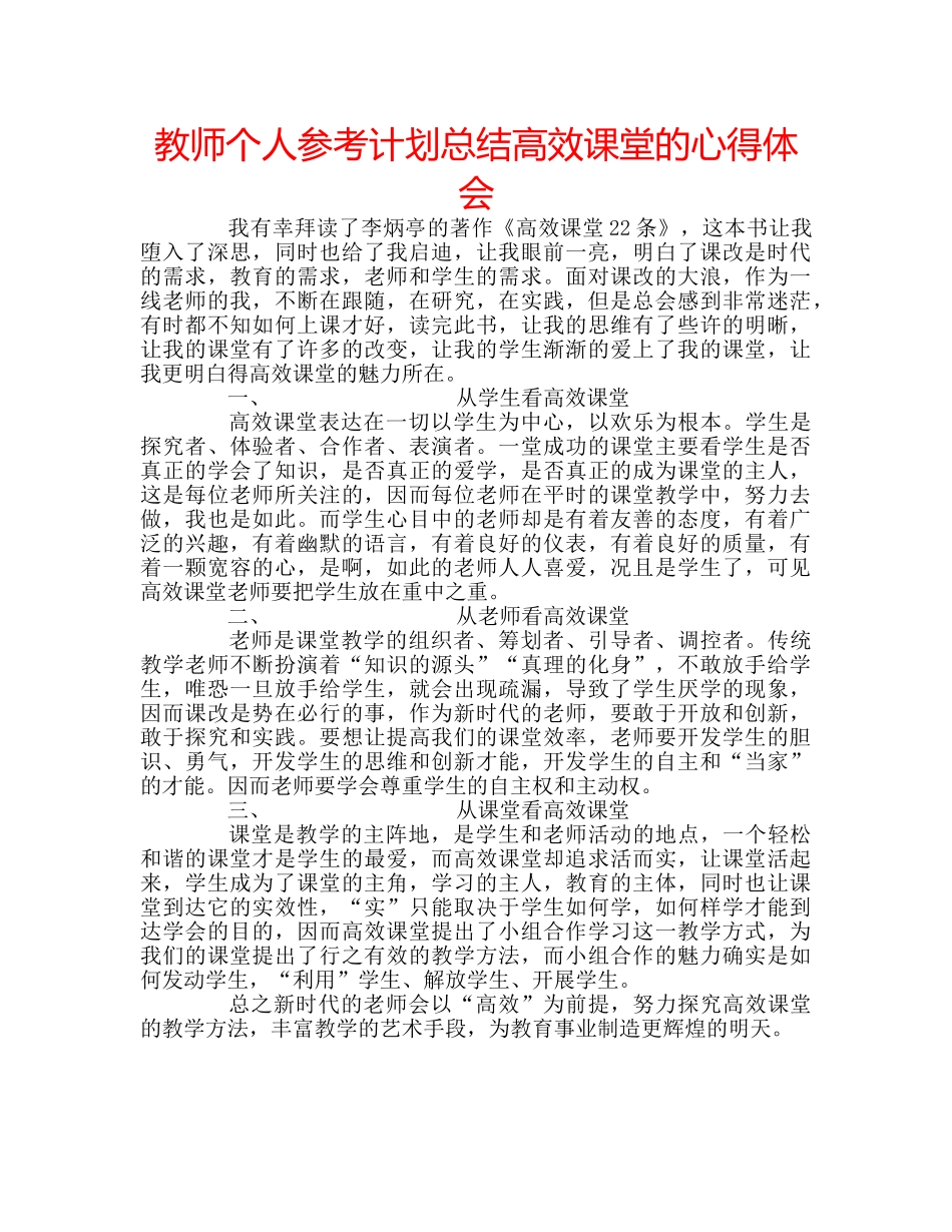 教师个人参考计划总结高效课堂的心得体会 _第1页
