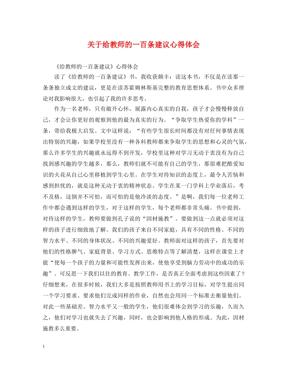 关于给教师的一百条建议心得体会 _第1页