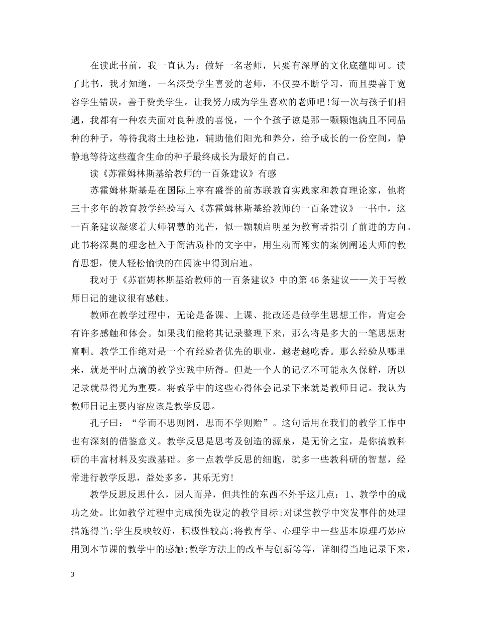 关于给教师的一百条建议心得体会 _第3页