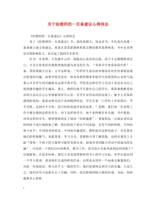关于给教师的一百条建议心得体会 