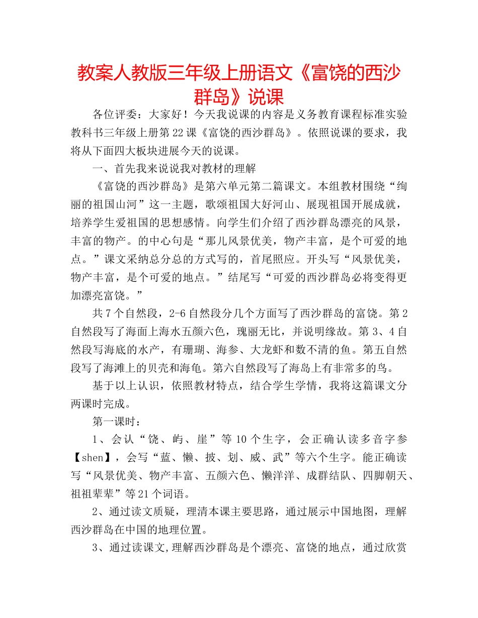 教案人教版三年级上册语文《富饶的西沙群岛》说课 _第1页