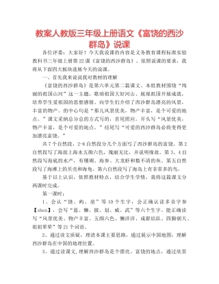 教案人教版三年级上册语文《富饶的西沙群岛》说课 