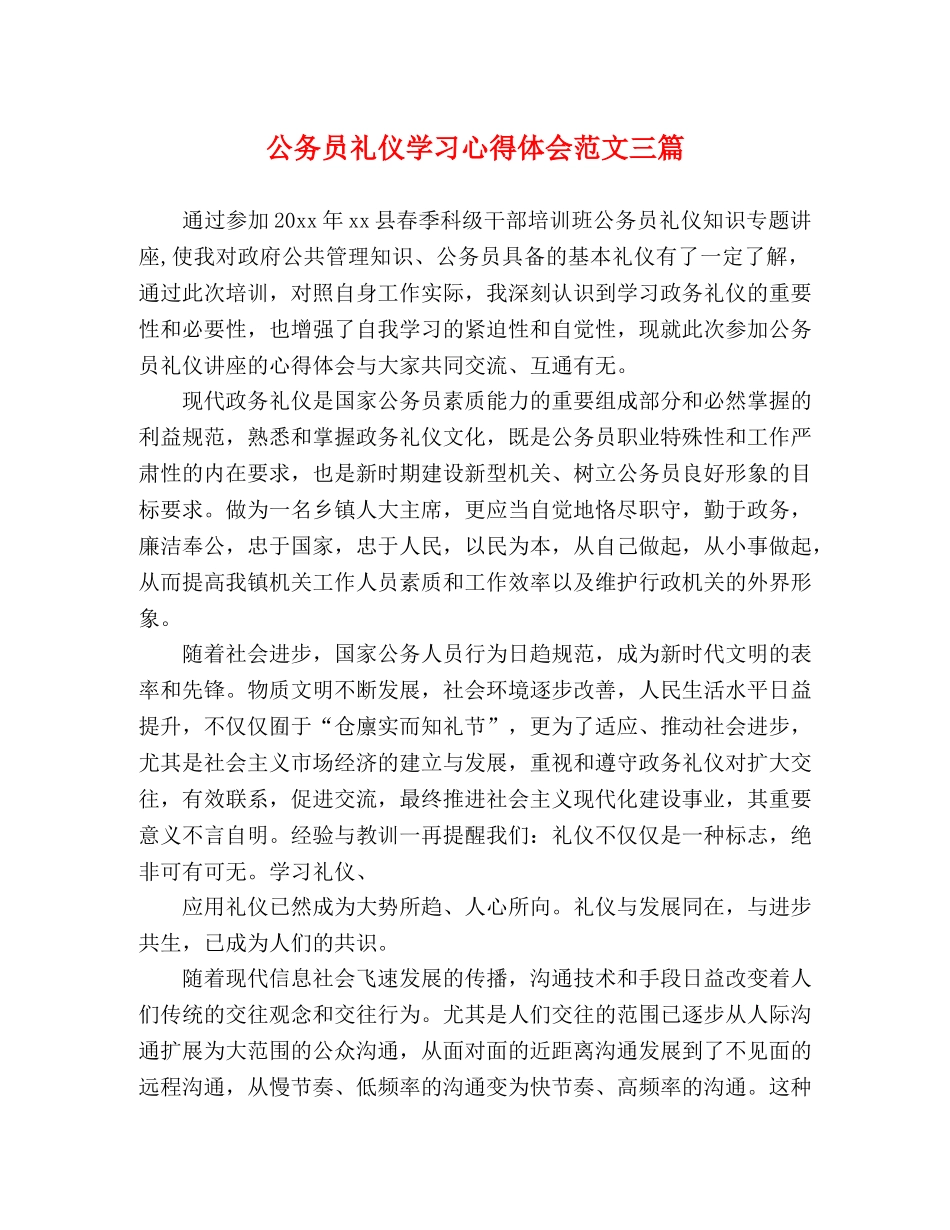 公务员礼仪学习心得体会范文三篇 _第1页