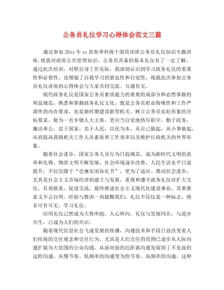 公务员礼仪学习心得体会范文三篇 