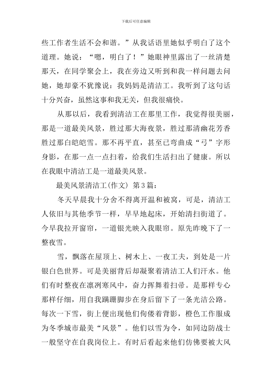 最美的风景清洁工(20篇)_第3页