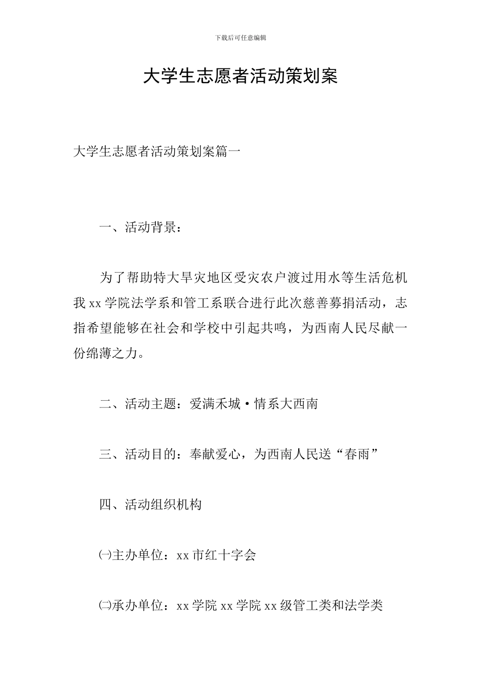 大学生志愿者活动策划案_第1页