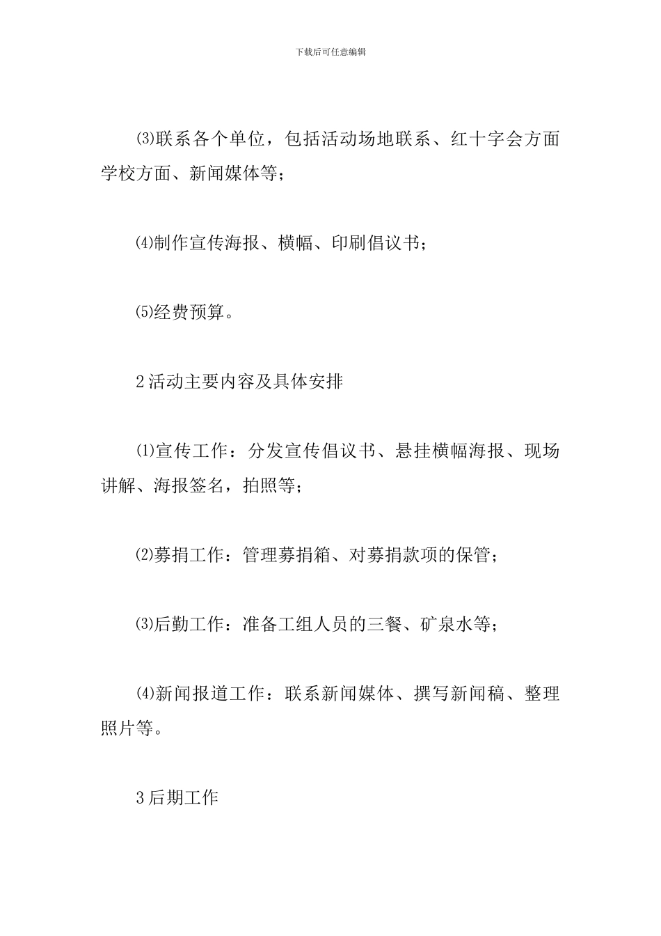 大学生志愿者活动策划案_第3页