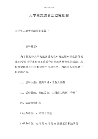 大学生志愿者活动策划案