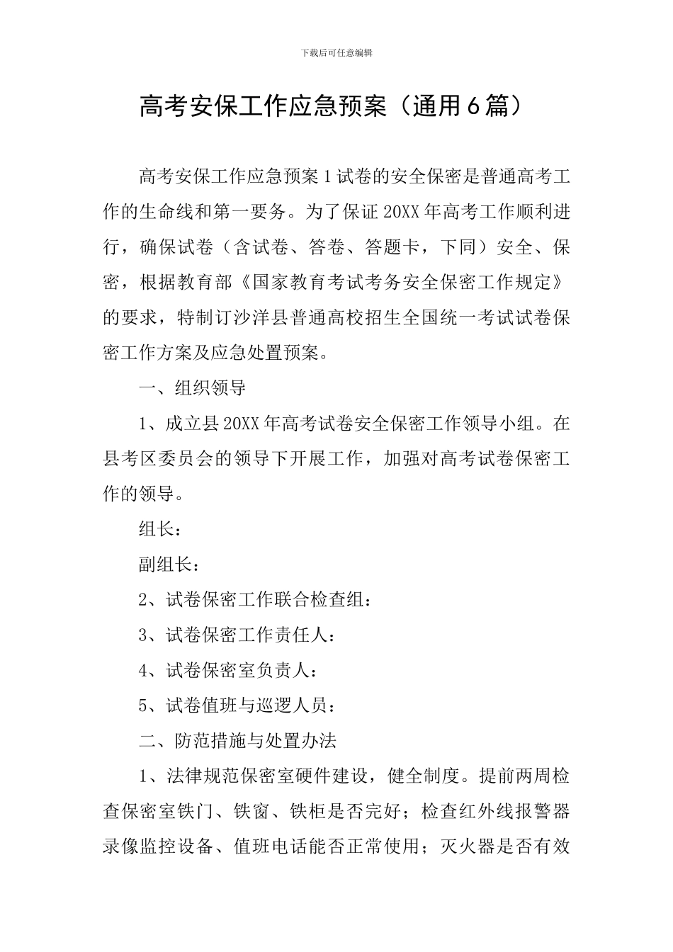 高考安保工作应急预案_第1页