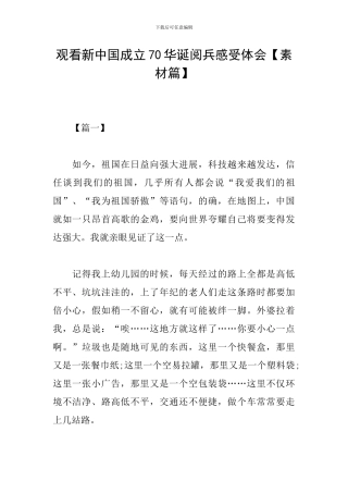 观看新中国成立70华诞阅兵感受体会