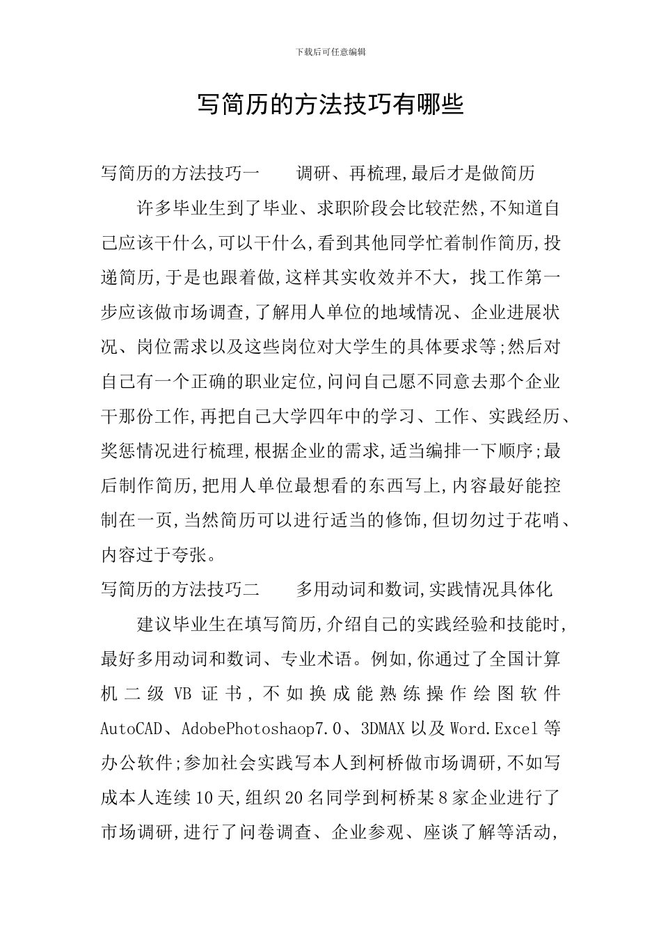 写简历的方法技巧有哪些_第1页