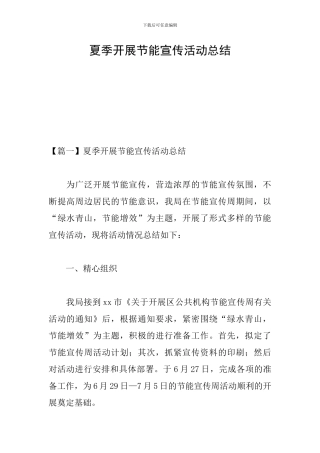 夏季开展节能宣传活动总结