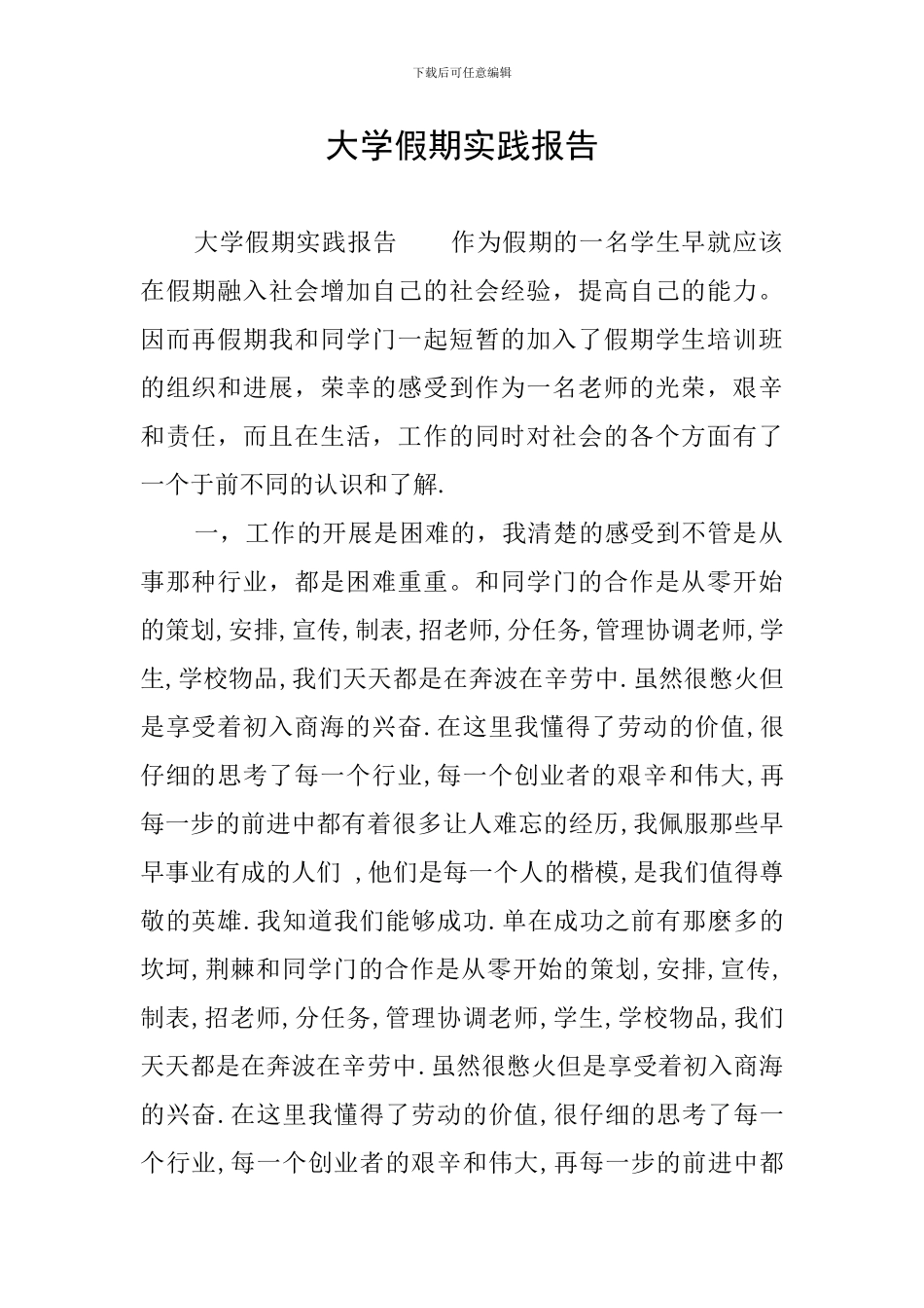 大学假期实践报告_第1页