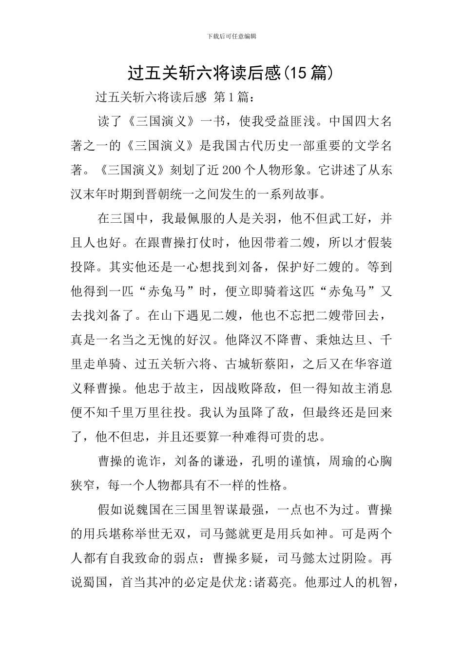 过五关斩六将读后感_第1页