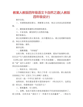 教案人教版四年级语文9自然之道(人教版四年级设计) 